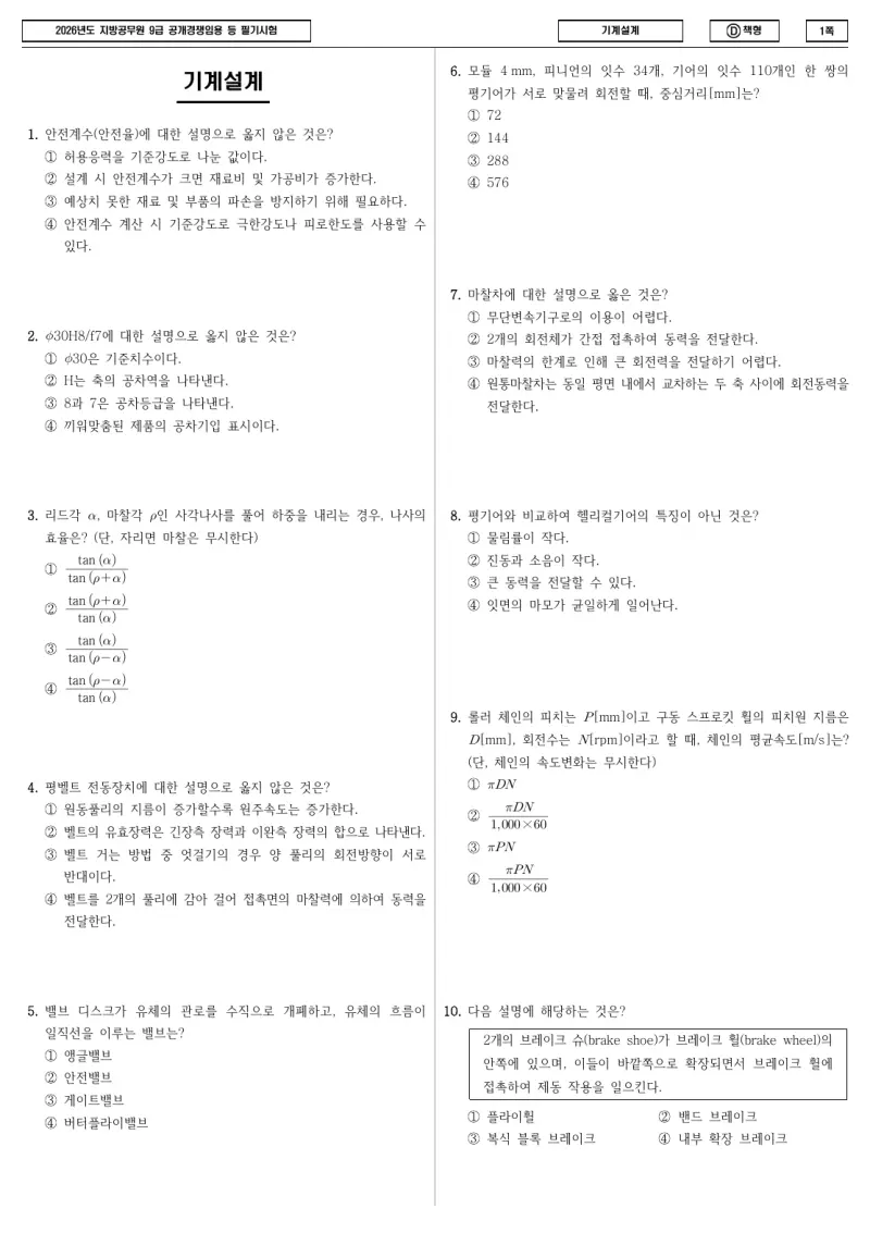 9급 지방직 기계설계 2026년 시험지 1쪽