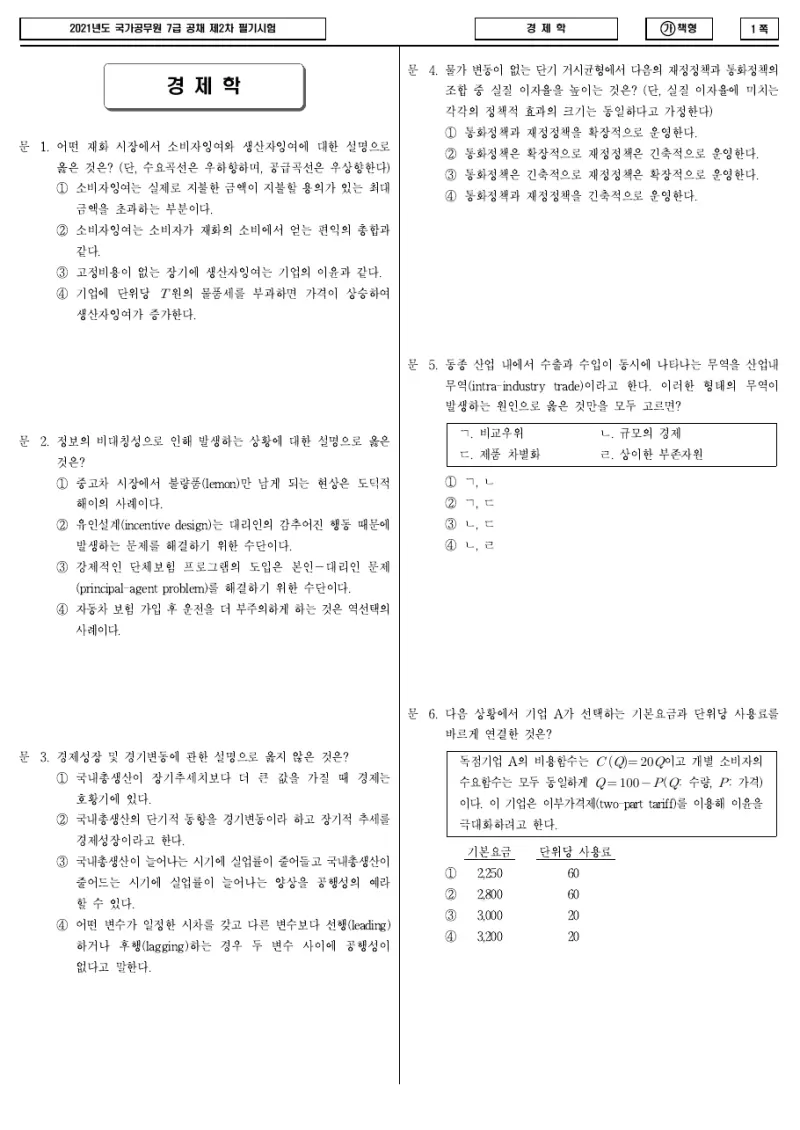7급 국가직 경제학 2021년 시험지 1쪽