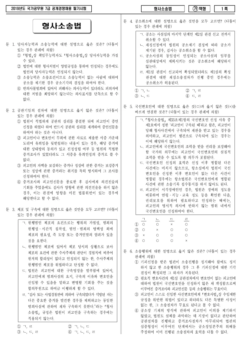 7급 국가직 형사소송법 2019년 시험지 1쪽
