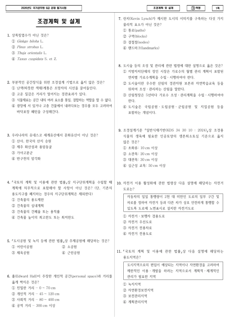 9급 국가직 조경계획 및 설계 2026년 시험지 1쪽