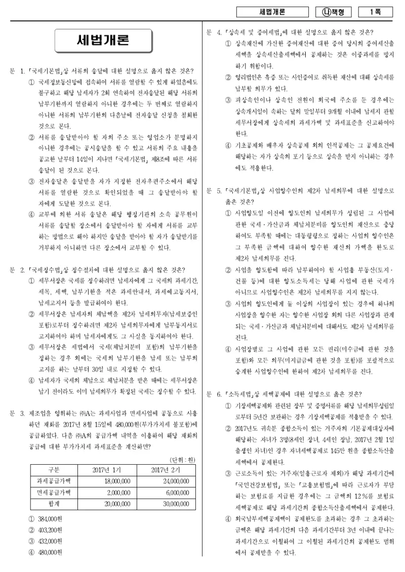 9급 국가직 세법개론 2017년 시험지 1쪽