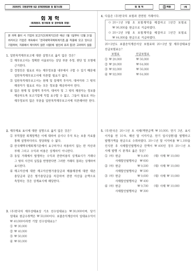 9급 지방직 회계학 2026년 시험지 1쪽