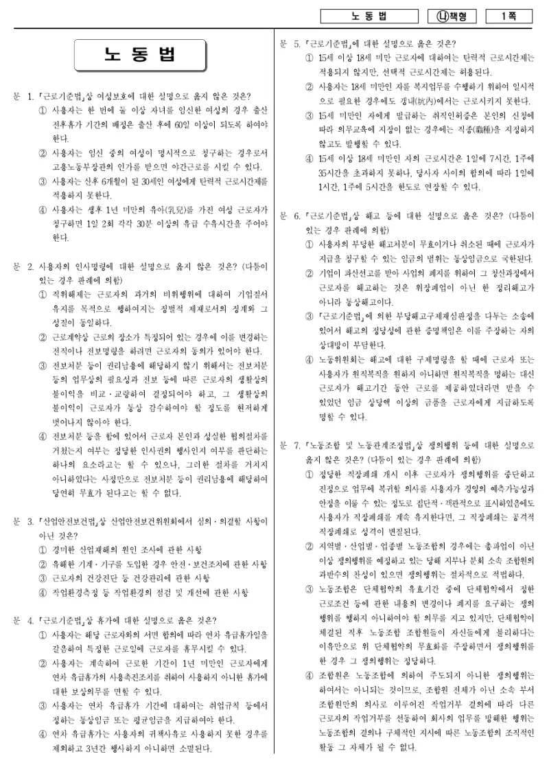7급 국가직 노동법 2018년 시험지 1쪽