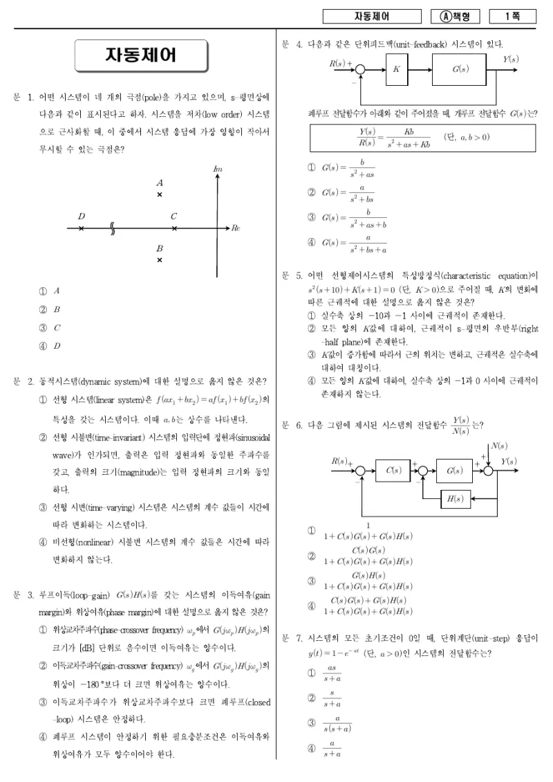 7급 국가직 자동제어 2014년 시험지 1쪽