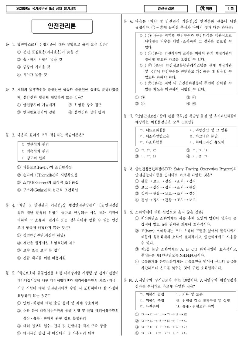9급 국가직 안전관리론 2020년 시험지 1쪽