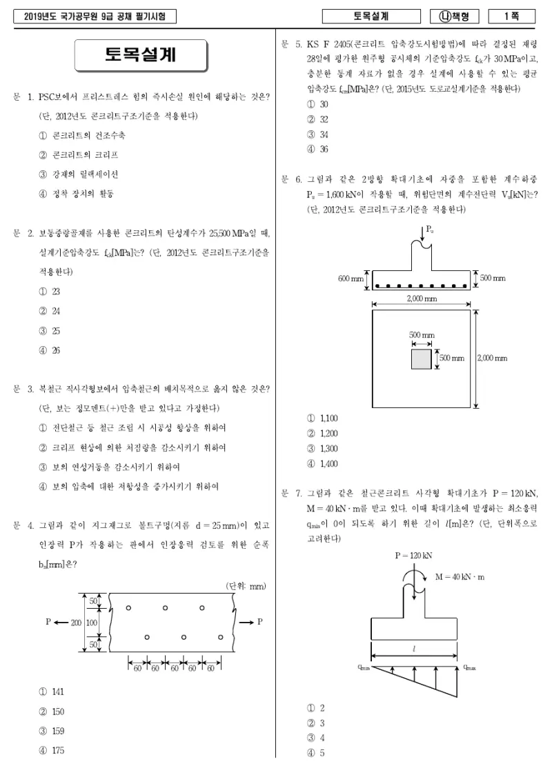 9급 국가직 토목설계 2019년 시험지 1쪽