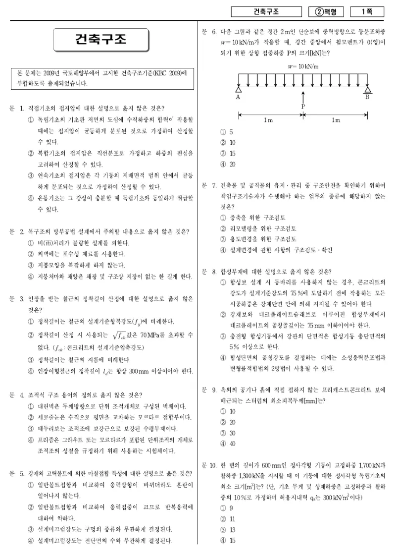9급 국가직 건축구조 2016년 시험지 1쪽