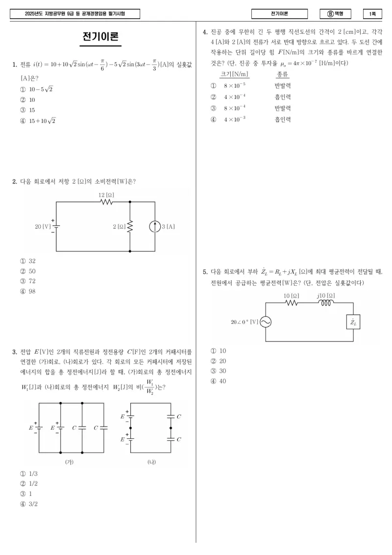 9급 지방직 전기이론 2025년 시험지 1쪽