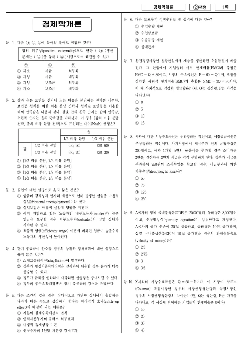 9급 국가직 경제학개론 2012년 시험지 1쪽