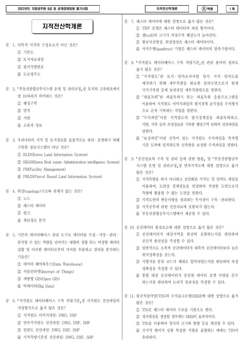 9급 지방직 지적전산학개론 2022년 시험지 1쪽