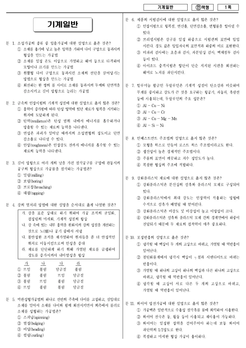 9급 국가직 기계일반 2013년 시험지 1쪽