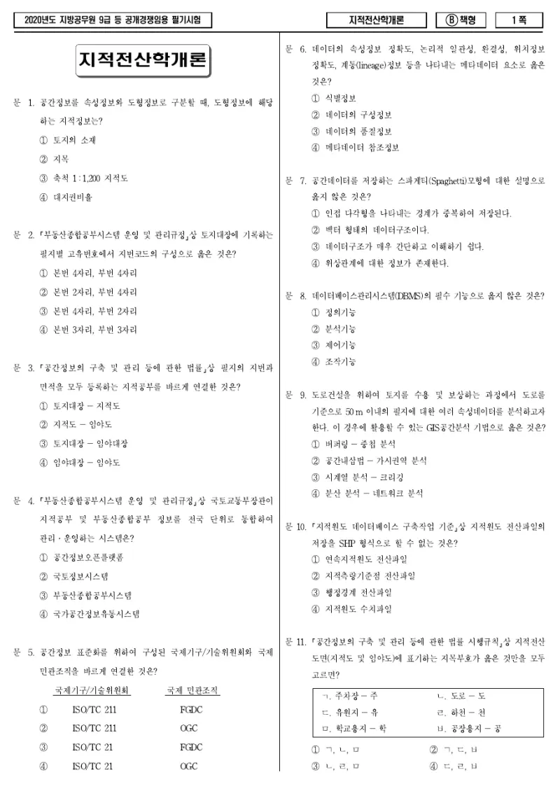 9급 지방직 지적전산학개론 2020년 시험지 1쪽