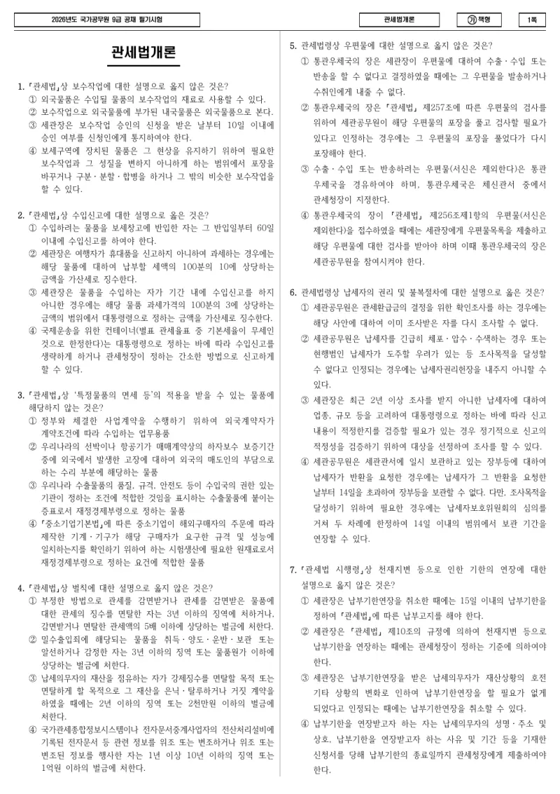 9급 국가직 관세법개론 2026년 시험지 1쪽