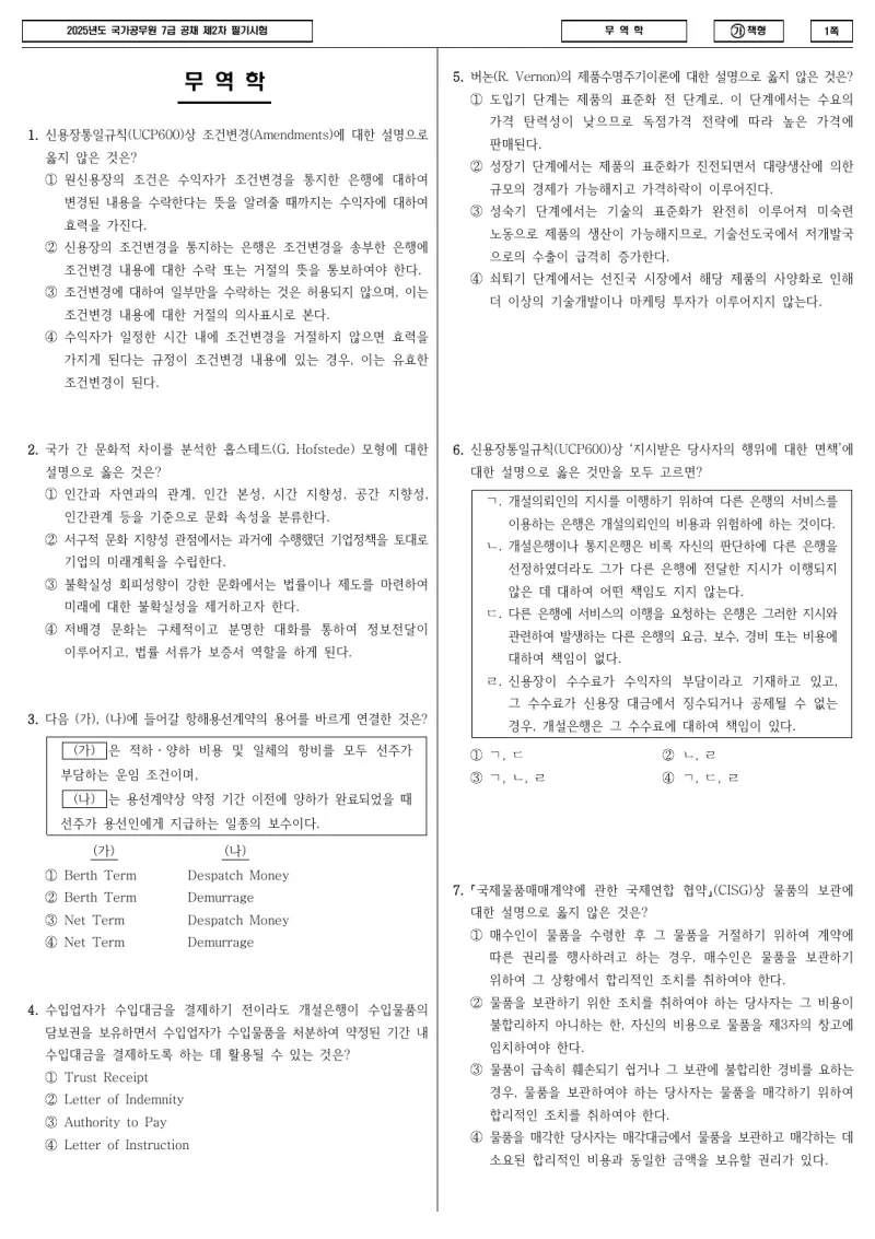 7급 국가직 무역학 2025년 시험지 1쪽