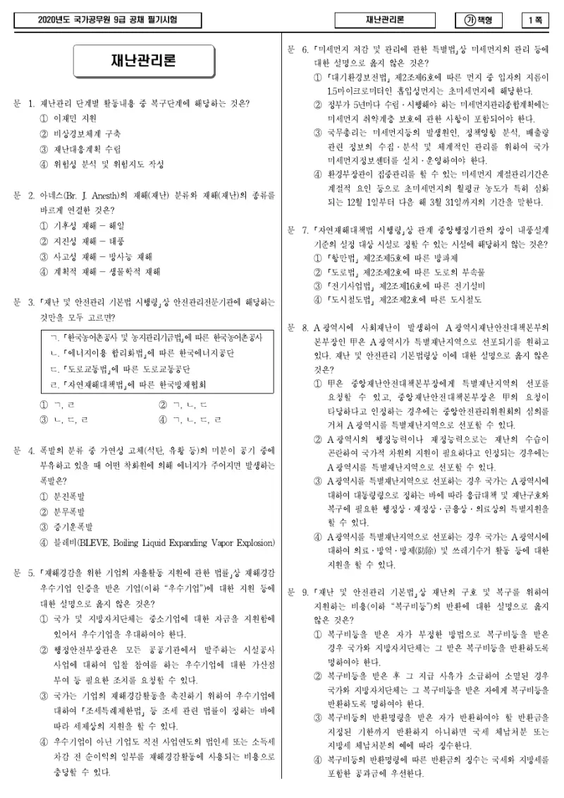 9급 국가직 재난관리론 2020년 시험지 1쪽