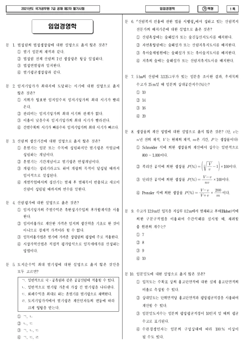 7급 국가직 임업경영학 2021년 시험지 1쪽