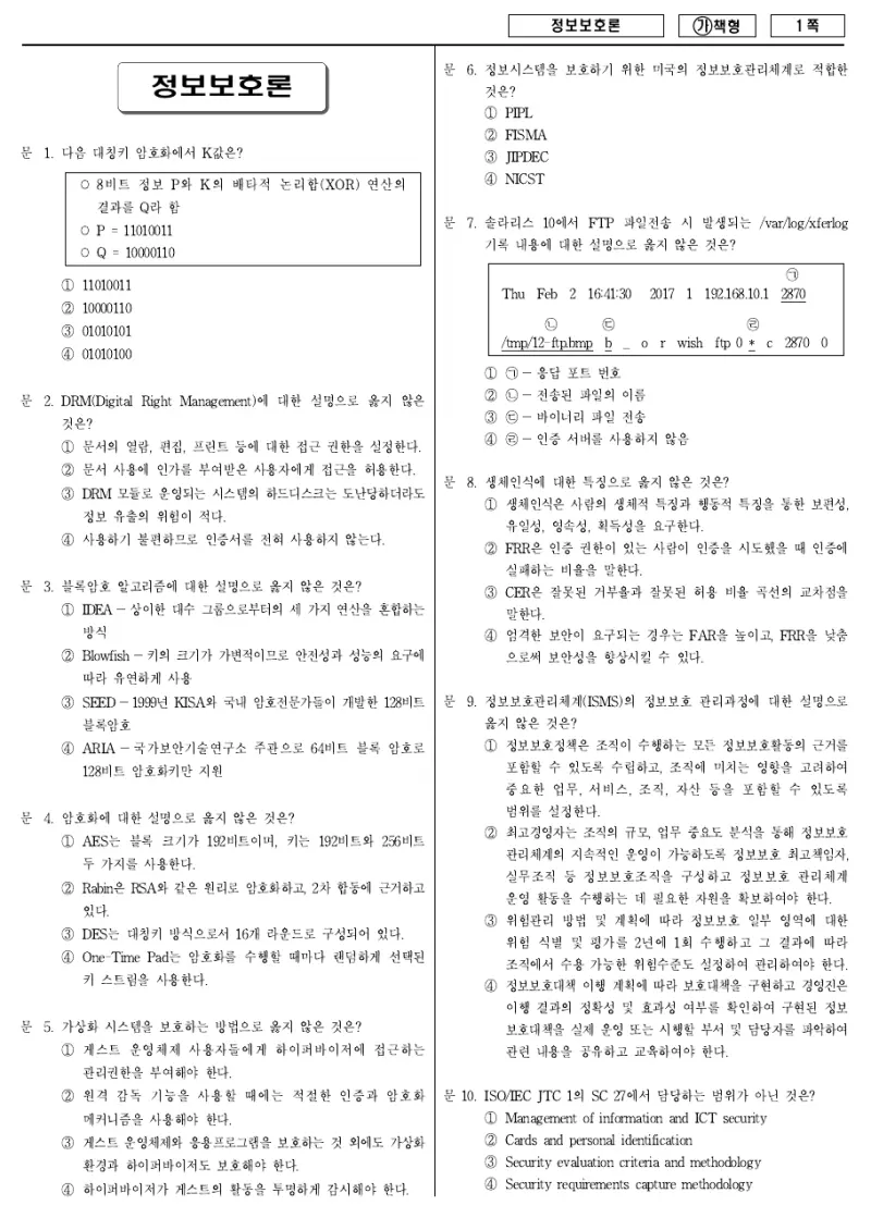 7급 국가직 정보보호론 2017년 시험지 1쪽