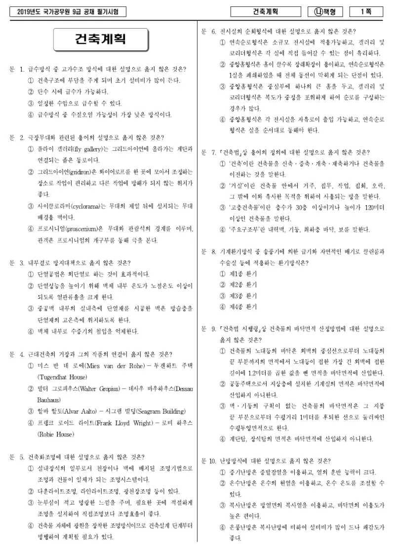 9급 국가직 건축계획 2019년 시험지 1쪽