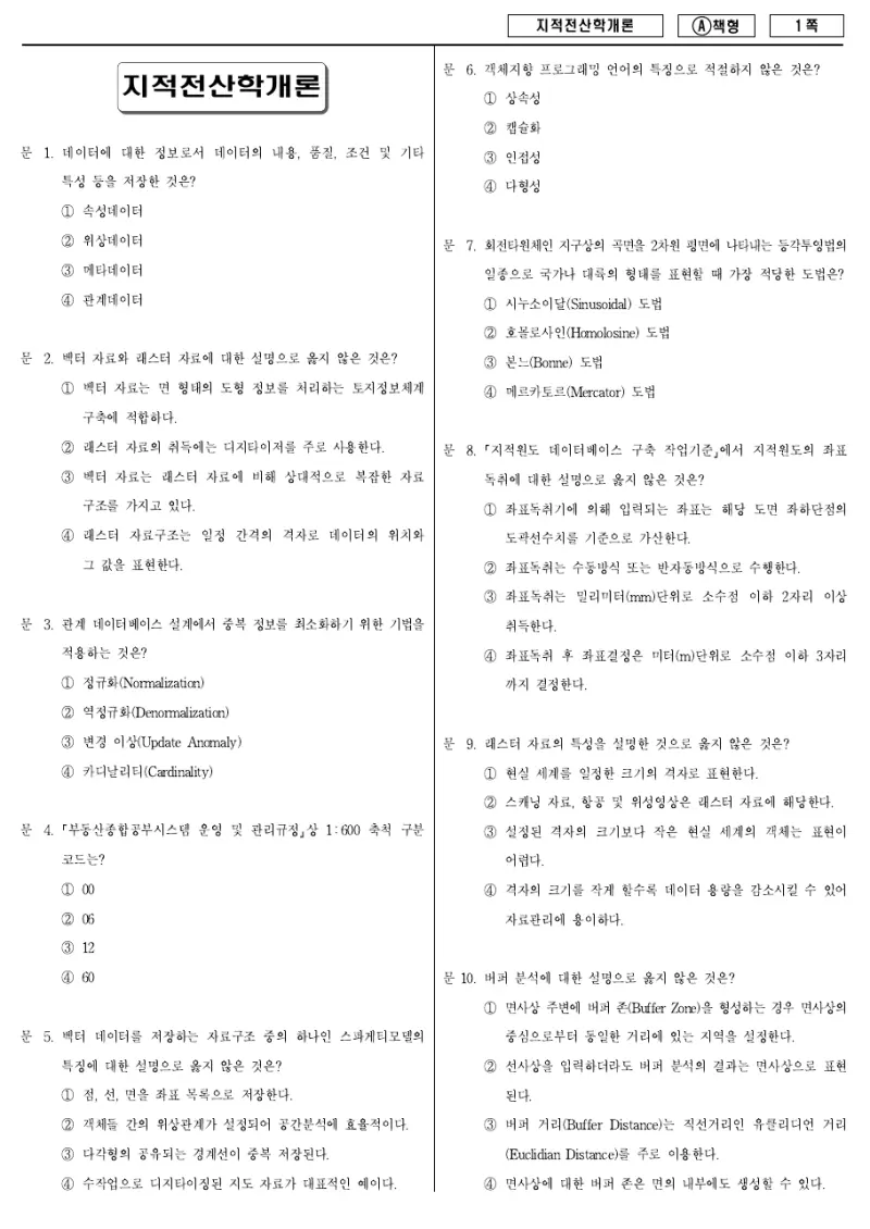 9급 지방직 지적전산학개론 2016년 시험지 1쪽