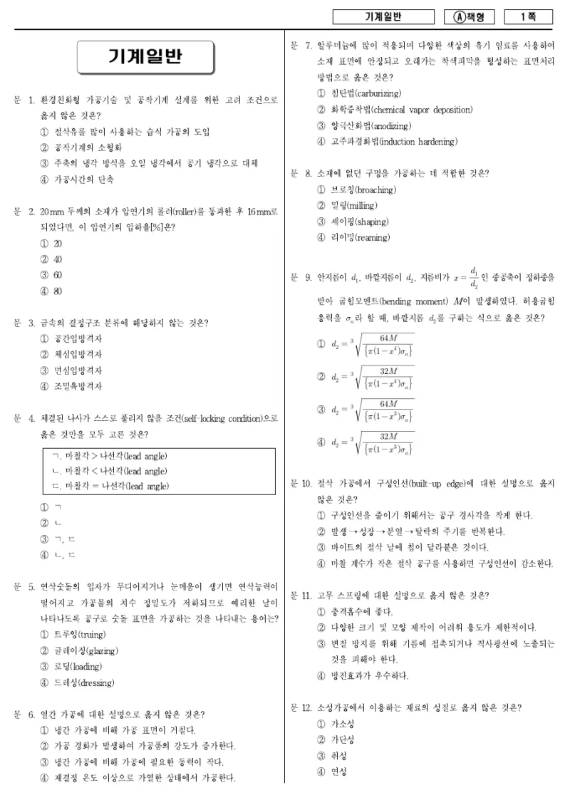 9급 지방직 기계일반 2013년 시험지 1쪽