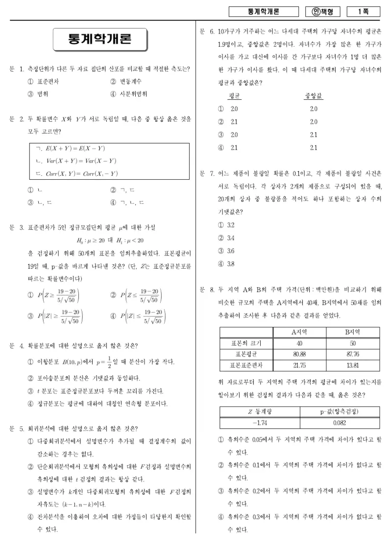 9급 국가직 통계학개론 2012년 시험지 1쪽