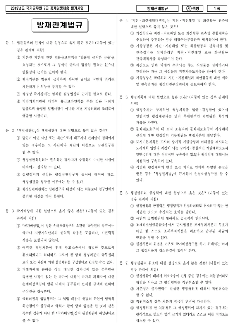 7급 국가직 방재관계법규 2019년 시험지 1쪽