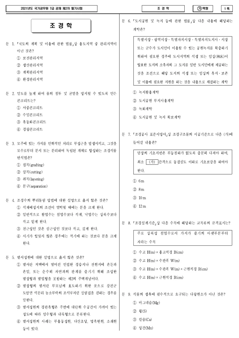7급 국가직 조경학 2021년 시험지 1쪽