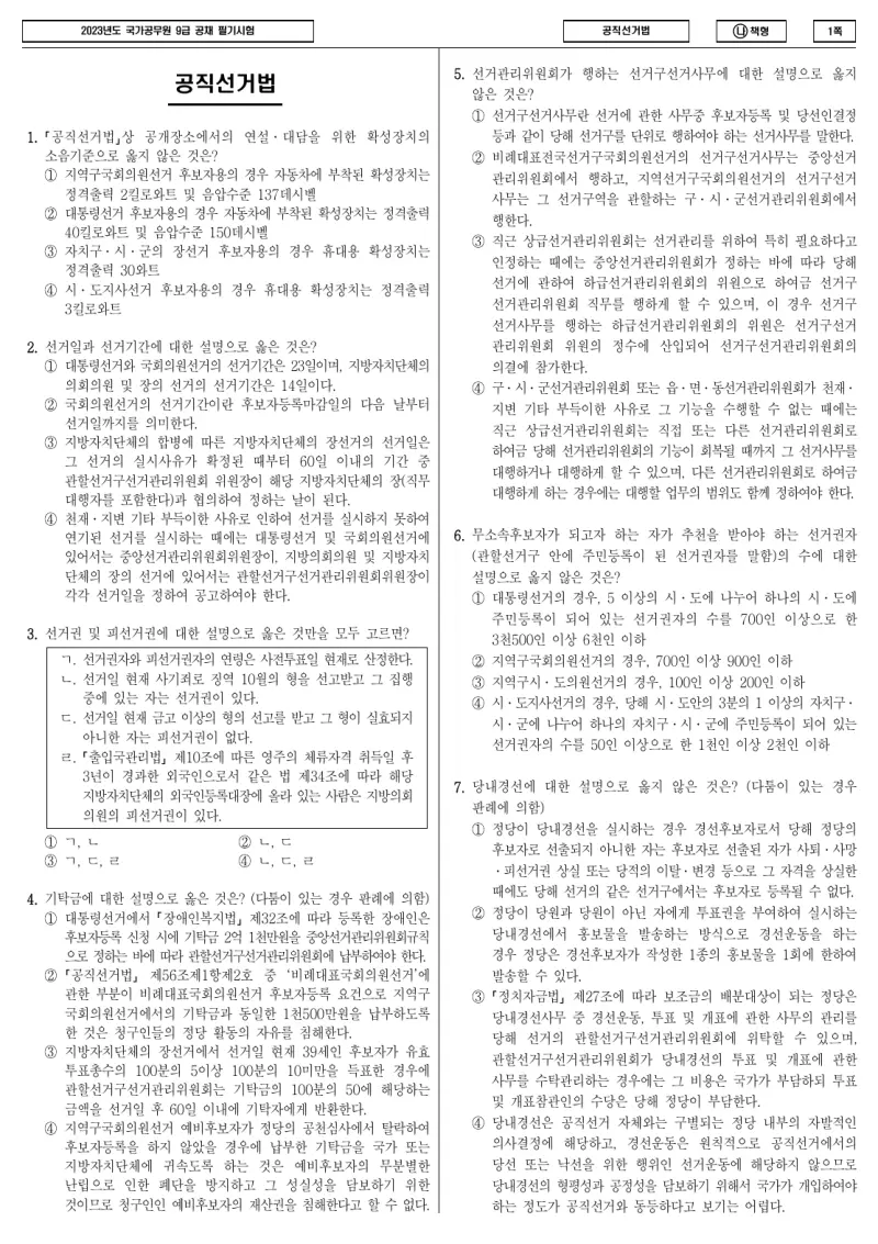 9급 국가직 공직선거법 2023년 시험지 1쪽