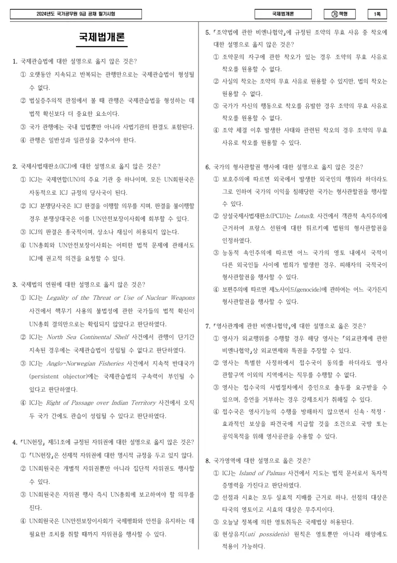 9급 국가직 국제법개론 2024년 시험지 1쪽