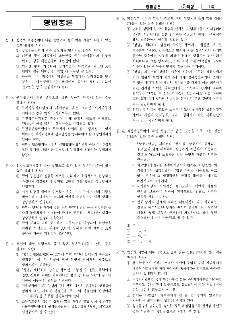 9급 국가직 형법총론 2018년 시험지 1쪽