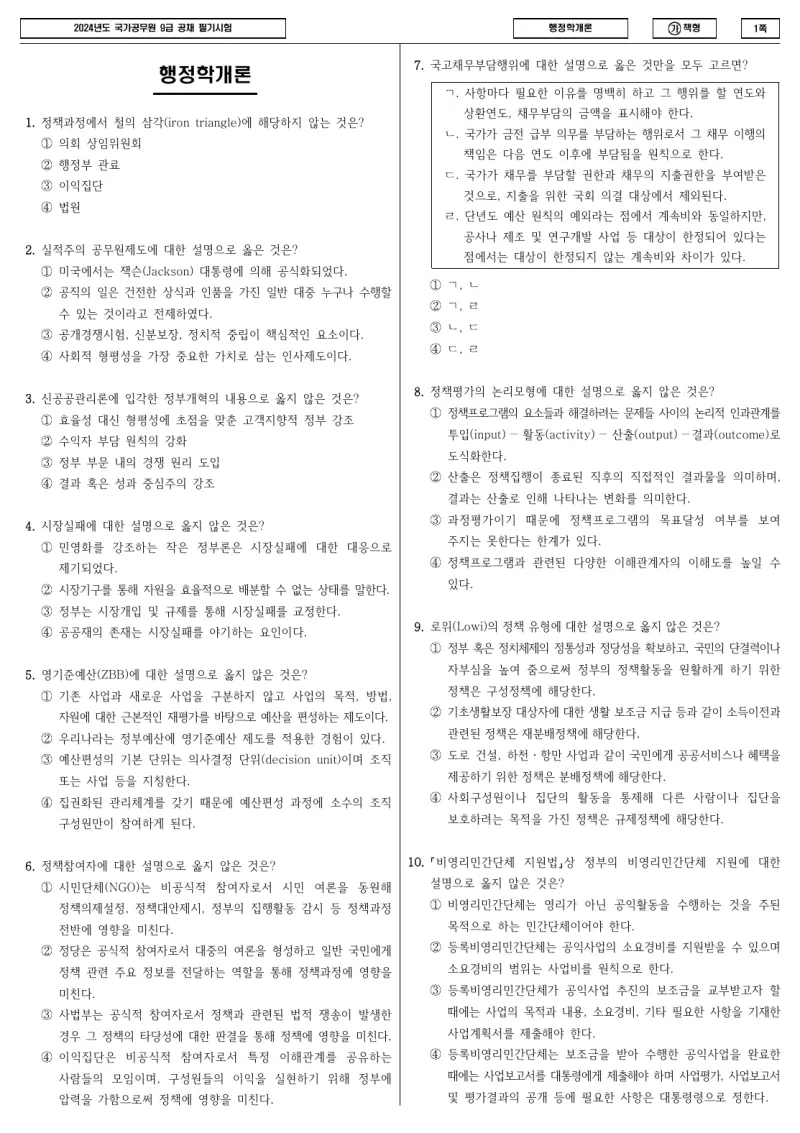 9급 국가직 행정학개론 2024년 시험지 1쪽