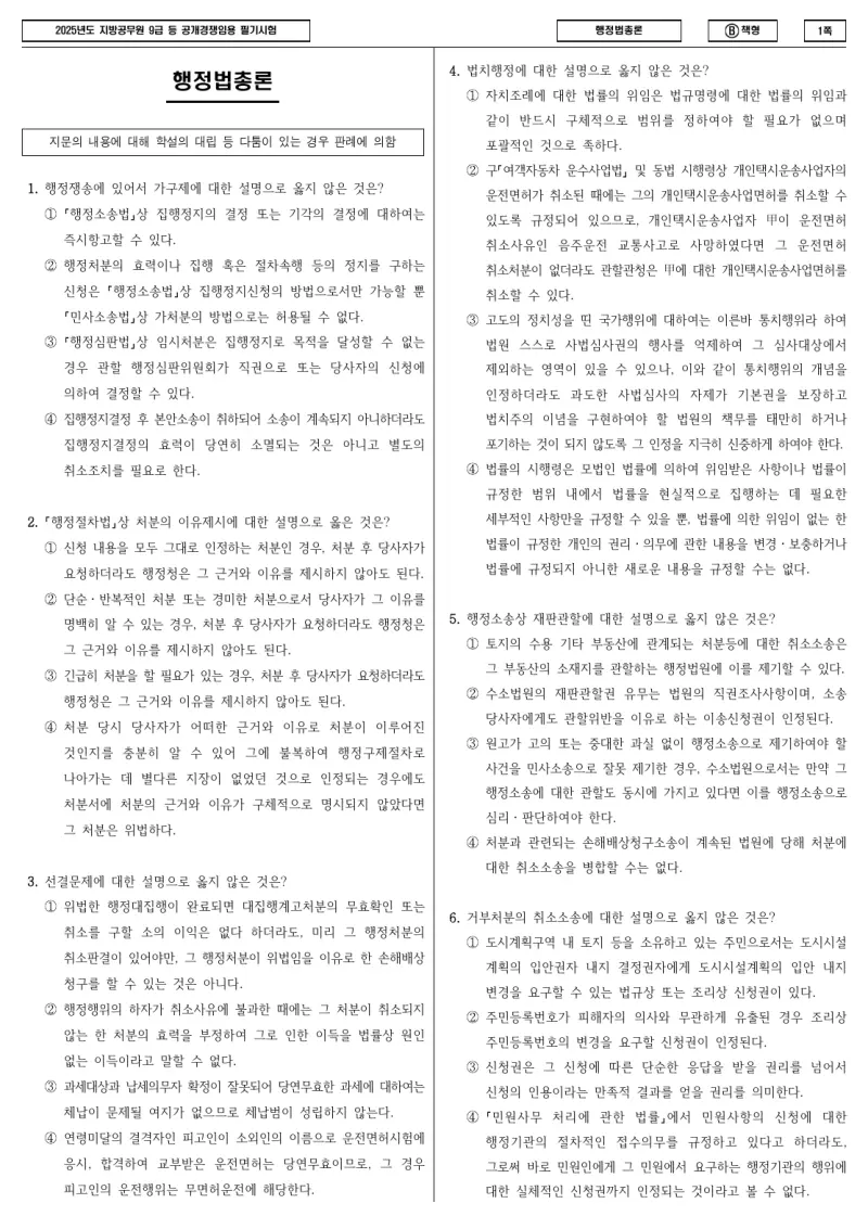 9급 지방직 행정법총론 2025년 시험지 1쪽