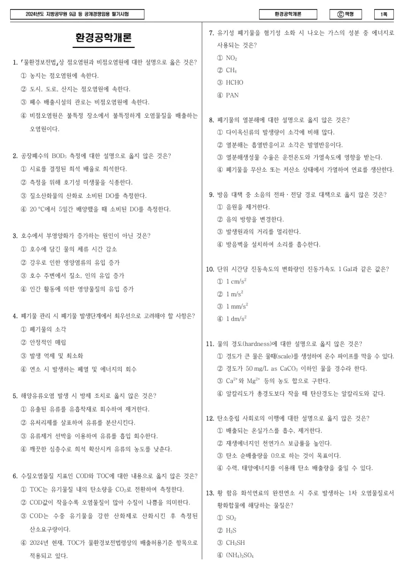 9급 지방직 환경공학개론 2024년 시험지 1쪽