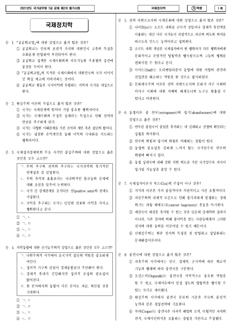 7급 국가직 국제정치학 2021년 시험지 1쪽