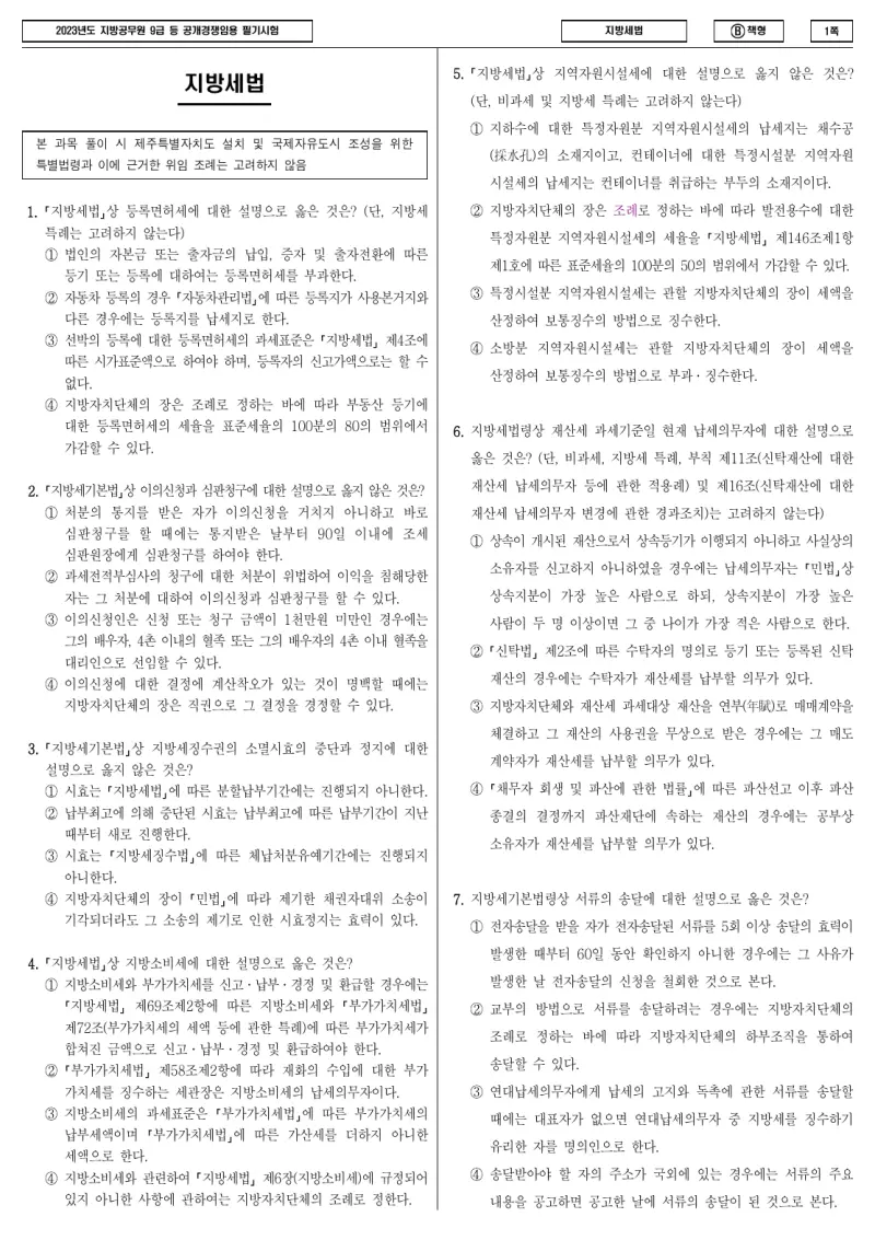 9급 지방직 지방세법 2023년 시험지 1쪽