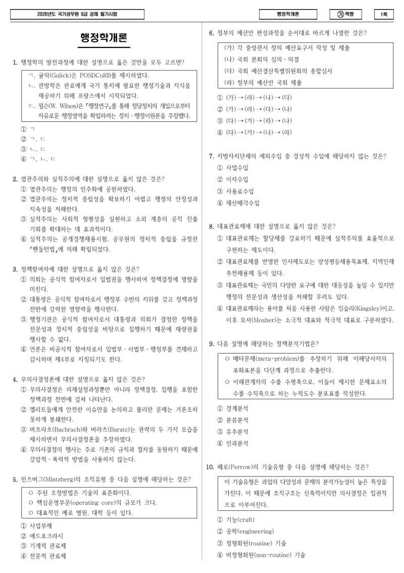 9급 국가직 행정학개론 2026년 시험지 1쪽