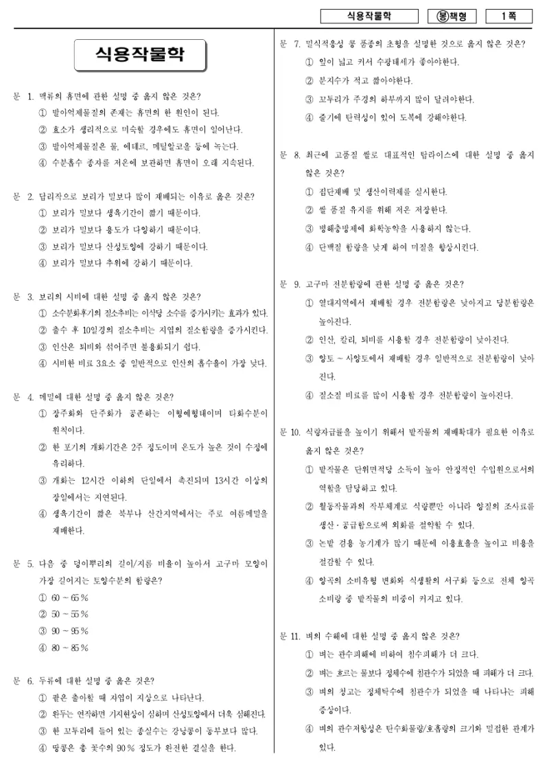 7급 국가직 식용작물학 2009년 시험지 1쪽