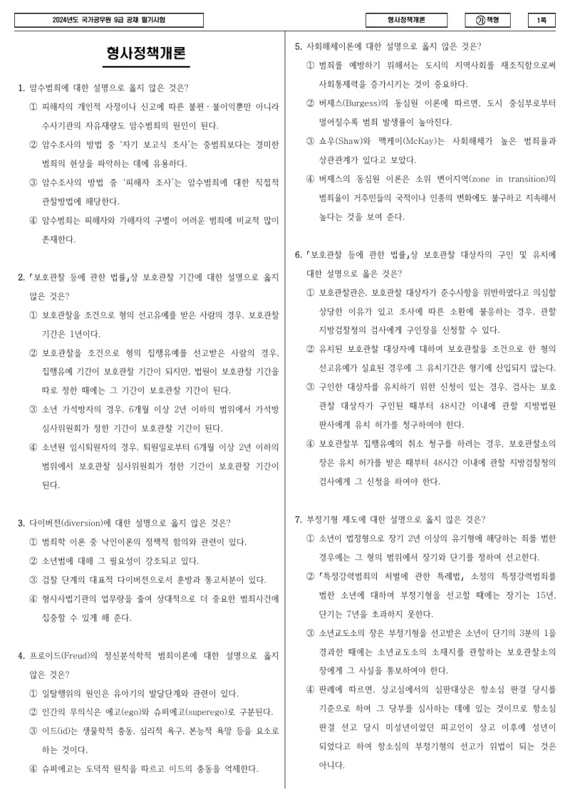 9급 국가직 형사정책개론 2024년 시험지 1쪽