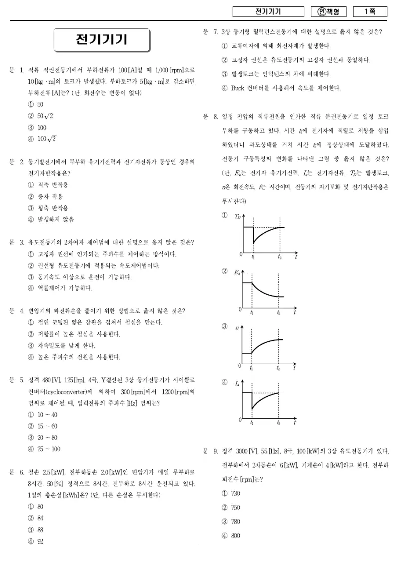 7급 국가직 전기기기 2013년 시험지 1쪽