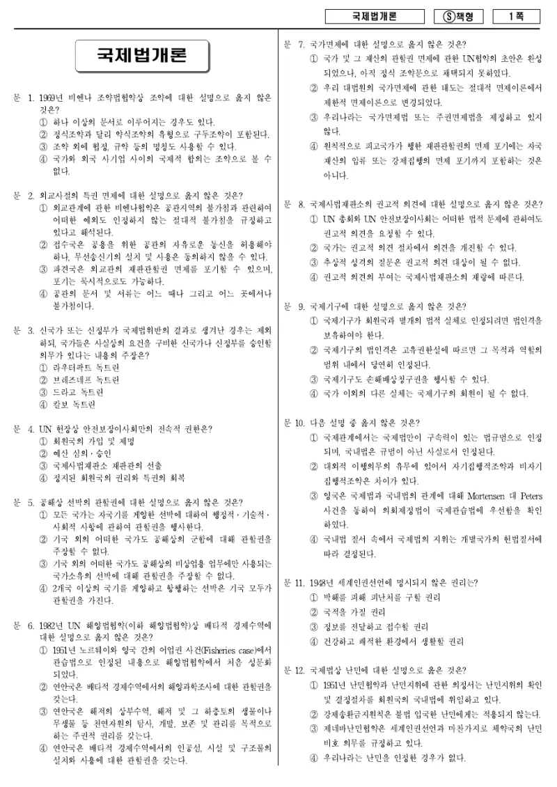 9급 국가직 국제법개론 2014년 시험지 1쪽
