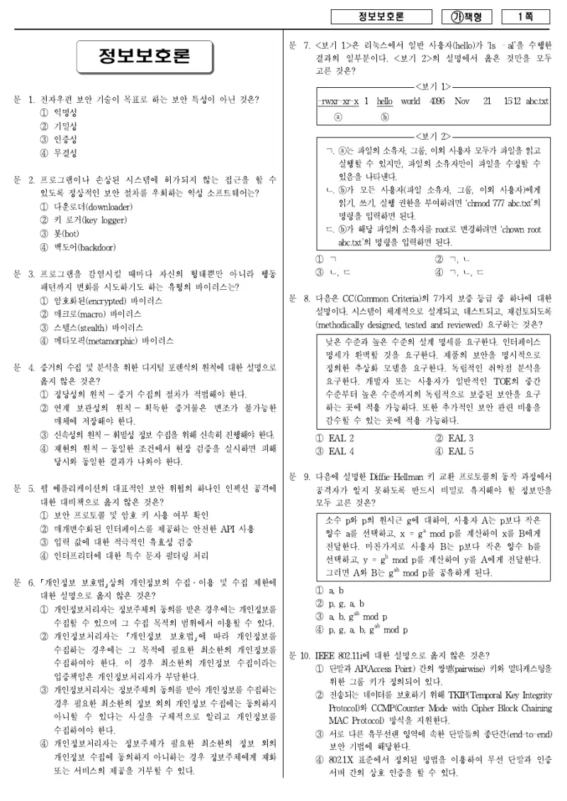 9급 국가직 정보보호론 2018년 시험지 1쪽