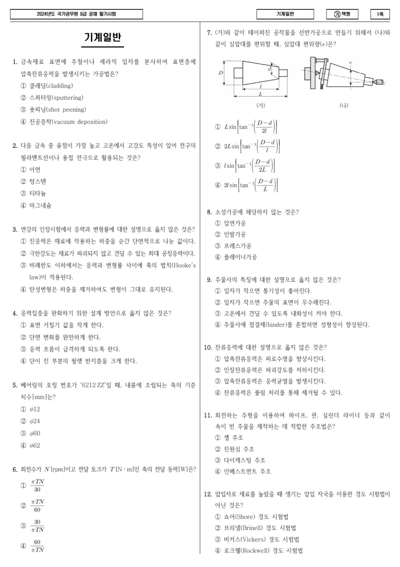 9급 국가직 기계일반 2024년 시험지 1쪽