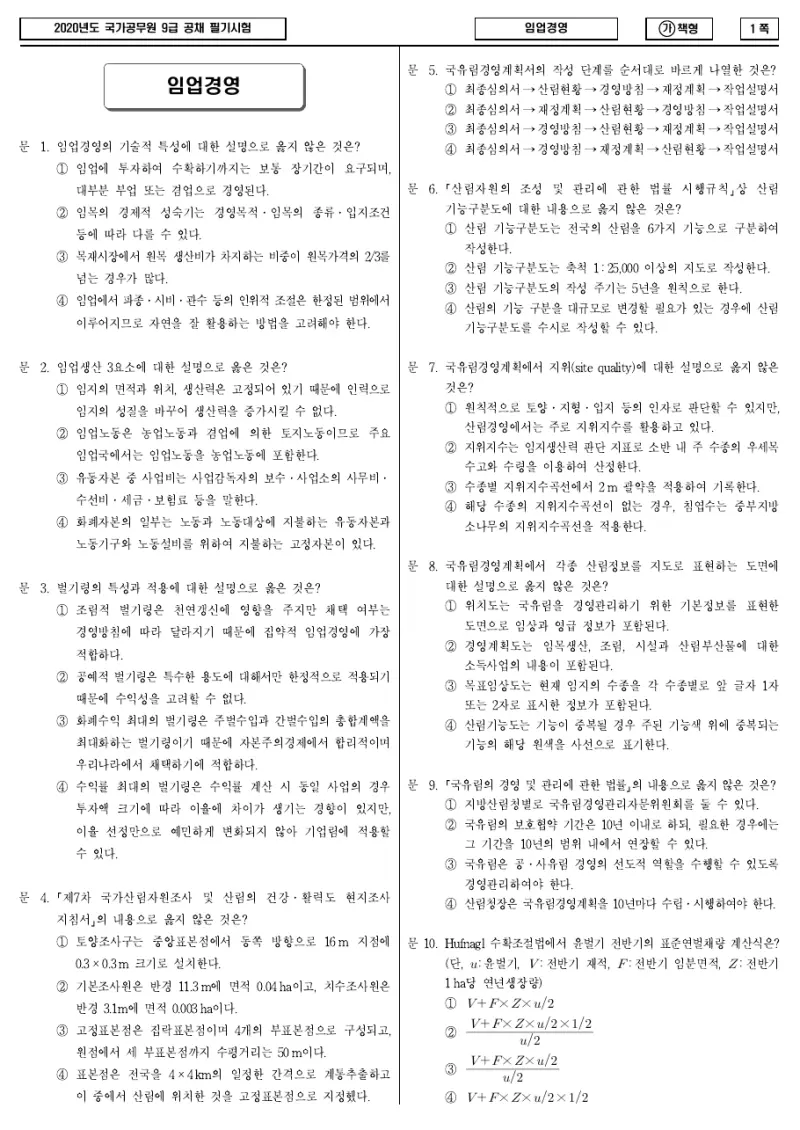 9급 국가직 임업경영 2020년 시험지 1쪽