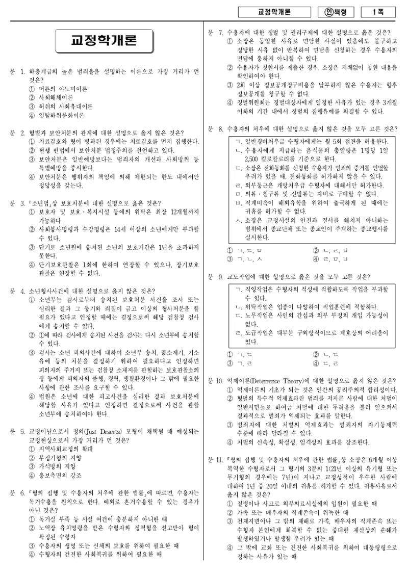 9급 국가직 교정학개론 2012년 시험지 1쪽