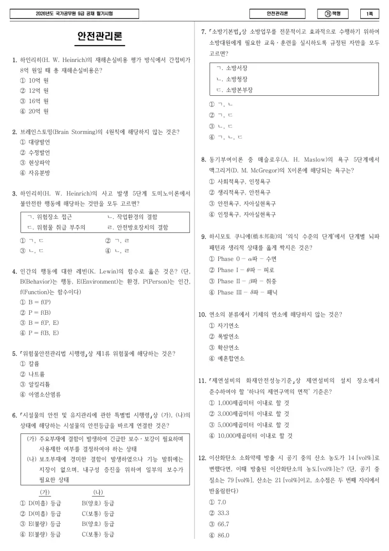 9급 국가직 안전관리론 2026년 시험지 1쪽