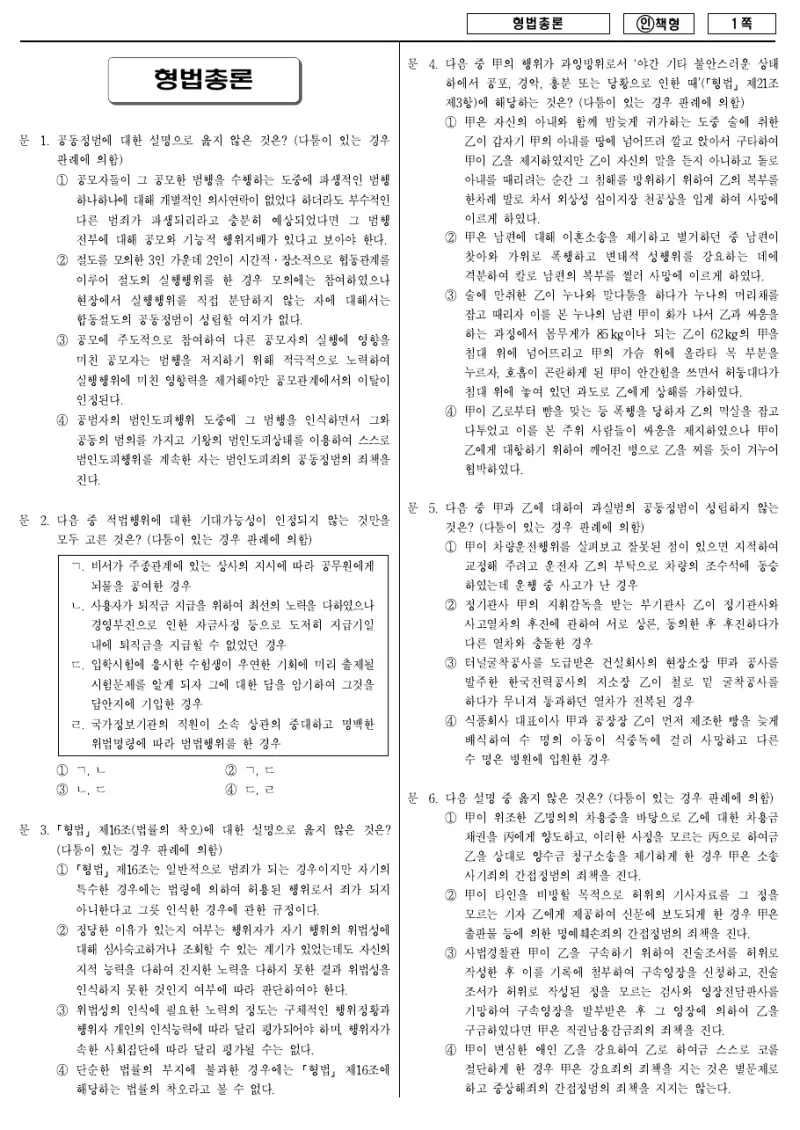 9급 국가직 형법총론 2013년 시험지 1쪽