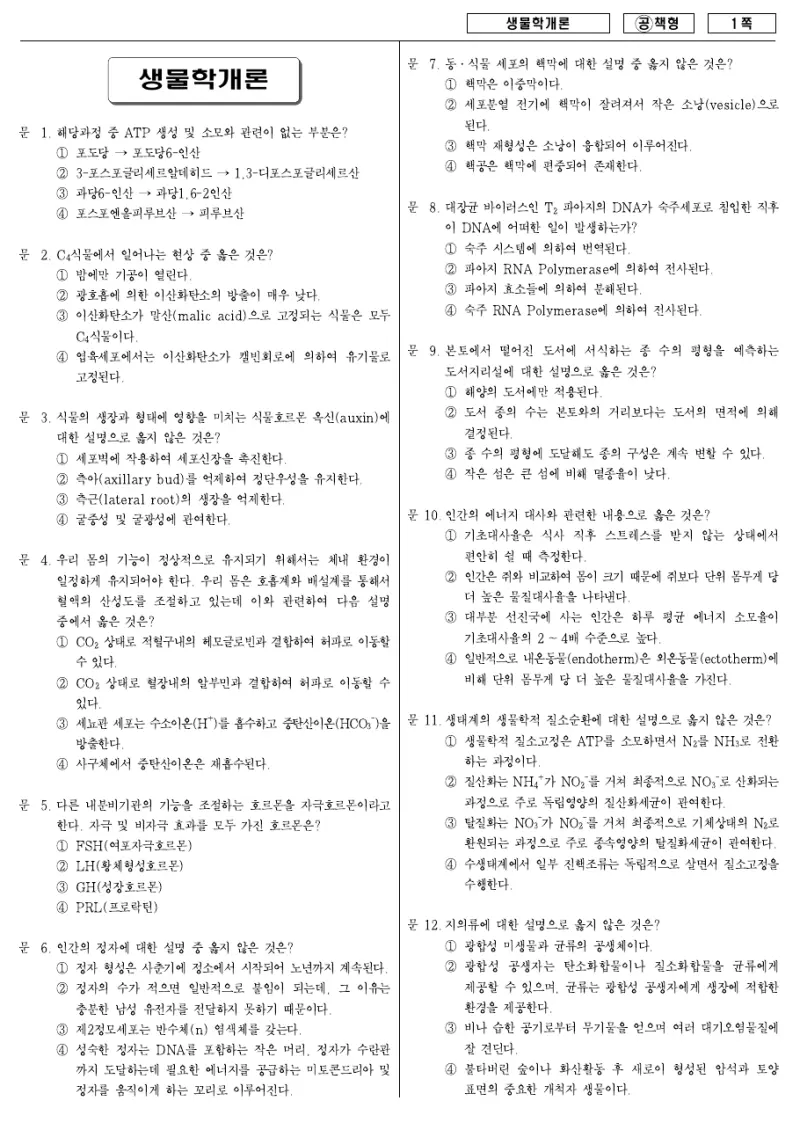 7급 국가직 생물학개론 2007년 시험지 1쪽