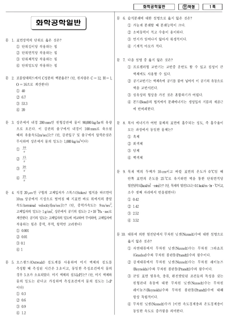 9급 국가직 화학공학일반 2011년 시험지 1쪽