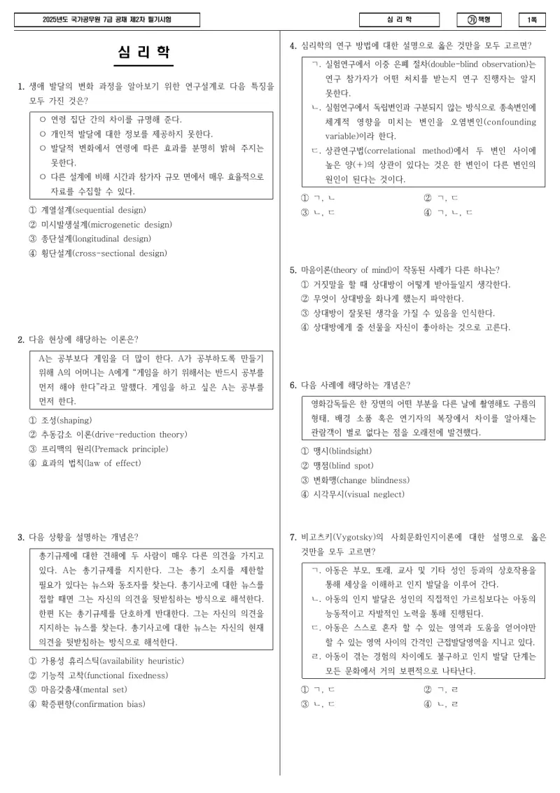 7급 국가직 심리학 2025년 시험지 1쪽