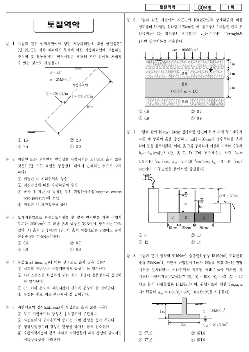 7급 국가직 토질역학 2015년 시험지 1쪽